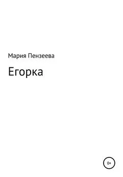 Мария Пензеева - Егорка