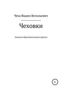 Вадим Чеха - Чеховки: записки образовательного юриста