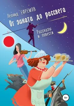 Леонид Ефремов - От заката до рассвета. Рассказы и повести. Рассказы из сборника