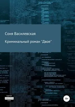 Соня Василевская - Криминальный роман «Двое»