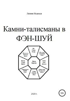 Надежда Лапина - Камни-талисманы в ФЭН-ШУЙ