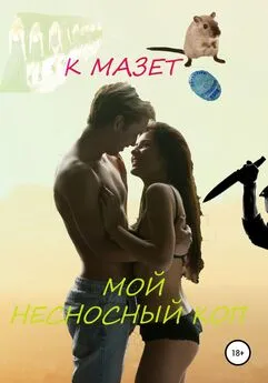 К Мазет - Мой несносный коп