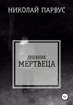 Николай Парвус - Дневник Мертвеца