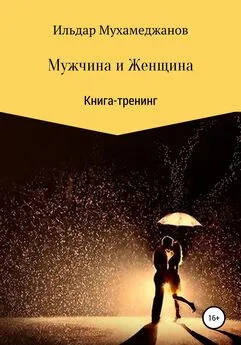 Ильдар Мухамеджанов - Мужчина и женщина. Книга-тренинг