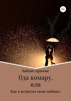 Армине Бабаян - Ода комару, или Как я встретил свою любовь!
