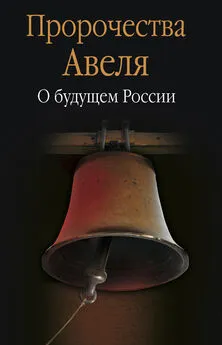 Сборник - Пророчества Авеля. О будущем России