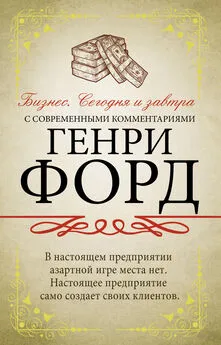 Генри Форд - Бизнес. Сегодня и завтра. С современными комментариями