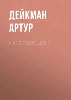 Дейкман Артур - Наблюдающее Я