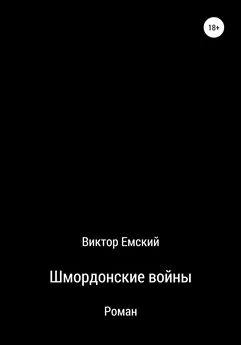 Виктор Емский - Шмордонские войны