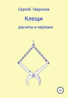 Сергей Гаврилов - Клещи, расчеты и чертежи