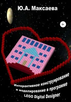 Юлия Максаева - Интерактивное конструирование и моделирование в программе LEGO Digital Designer