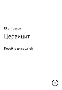 Юрий Трусов - Цервицит