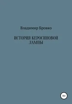 Владимир Бровко - История керосиновой лампы