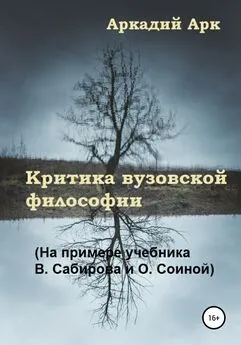 Аркадий Арк - Критика вузовской философии (На примере учебника В. Сабирова и О. Соиной)