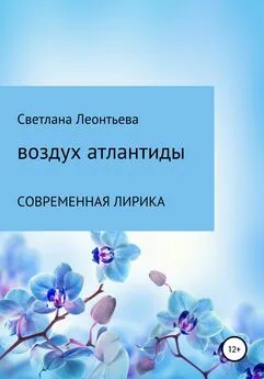 СВЕТЛАНА ЛЕОНТЬЕВА - Воздух Атлантиды