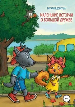 Виталий Довгуша - Маленькие истории о большой дружбе