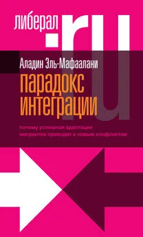 Аладин Эль-Мафаалани - Парадокс интеграции. Почему успешная адаптация мигрантов приводит к новым конфликтам