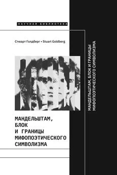 Стюарт Голдберг - Мандельштам, Блок и границы мифопоэтического символизма