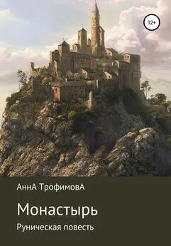 АннА ТрофимовА - Монастырь, Руническая повесть