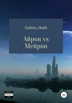 Влада Gallery_Holik - Айрон vs Мейрона