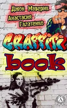 Анастасия Галатенко - Graffitibook
