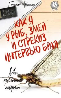 Геннадий Авласенко - Как я у рыб, змей и стрекоз интервью брал