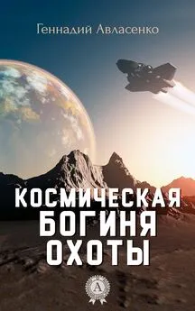 Геннадий Авласенко - Космическая богиня охоты