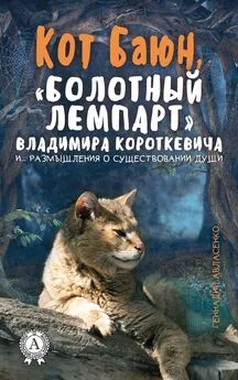 Геннадий Авласенко - Кот Баюн, «болотный лемпарт» Владимира Короткевича и… размышления о существовании души