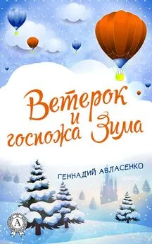 Геннадий Авласенко - Ветерок и госпожа Зима