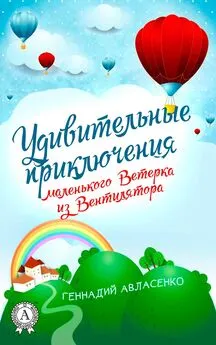 Геннадий Авласенко - Удивительные приключения маленького Ветерка из Вентилятора