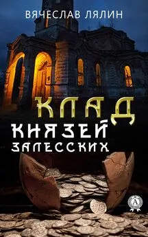 Вячеслав Лялин - Клад князей Залесских