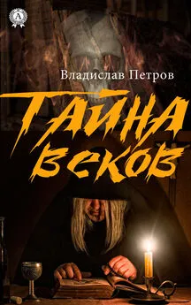 Владислав Петров - Тайна веков