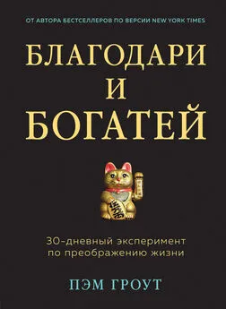 Пэм Гроут - Благодари и богатей. 30-дневный эксперимент по преображению жизни