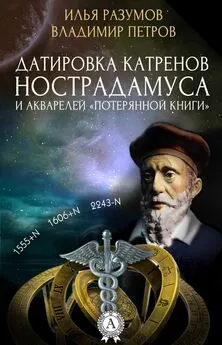 Владимир Петров - Датировка катренов Нострадамуса и акварелей «Потерянной книги»