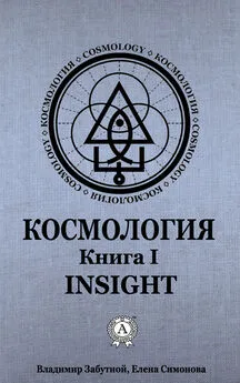 Елена Симонова - Космология. Книга I. Insight