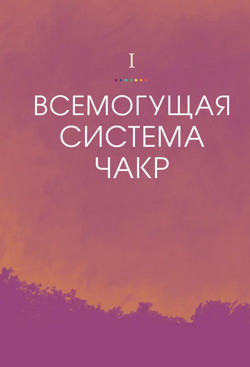 В части 1 представлены основы знаний о системе чакр Из главы 1 вы узнаете об - фото 2