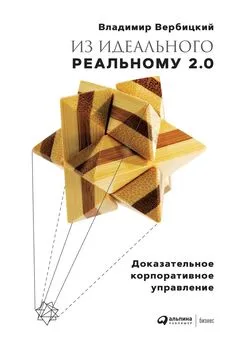 Владимир Вербицкий - Из идеального реальному 2.0