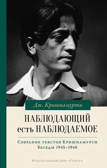 Джидду Кришнамурти - Наблюдающий есть наблюдаемое