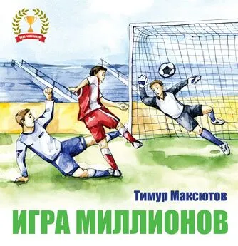 Тимур Максютов - Игра миллионов
