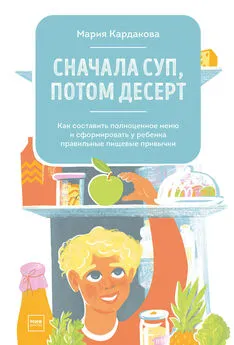 Мария Кардакова - Сначала суп, потом десерт