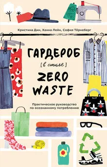 Кристина Дин - Гардероб в стиле Zero Waste