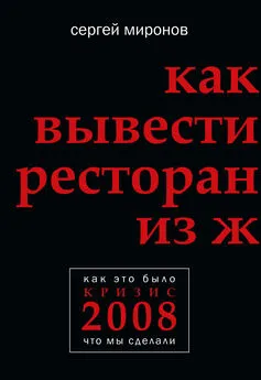 Сергей Миронов - Как вывести ресторан из жесткого кризиса