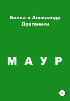 Александр Драганик - Маур