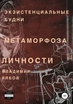 Владимир Рябов - Экзистенциальные будни. Метаморфоза личности