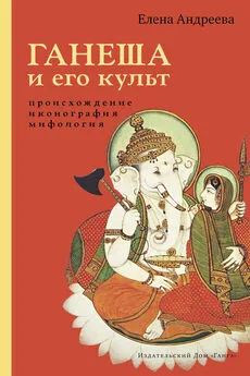 Елена Андреева - Ганеша и его культ: происхождение, иконография, мифология