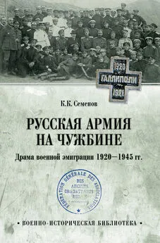 Константин Семенов - Русская армия на чужбине. Драма военной эмиграции 1920—1945 гг.