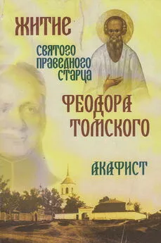 Сборник - Житие святого праведного старца Федора Томского. Акафист
