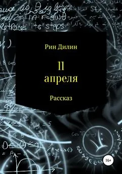 Рин Дилин - 11 апреля