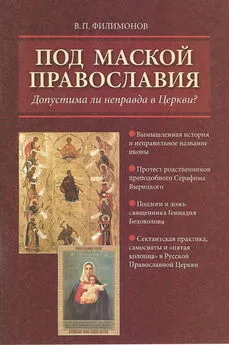 Валерий Филимонов - Под маской православия. Допустима ли неправда в Церкви?