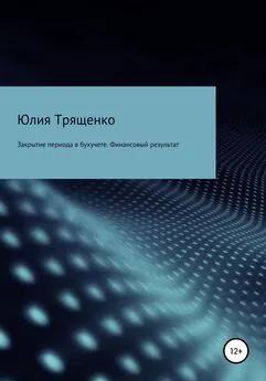 Юлия Трященко - Закрытие периода в бухучете. Финансовый результат